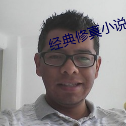经典修真小说