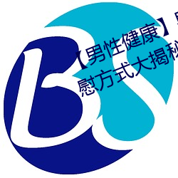 【男性健康】男(nán)性自(zì)慰 男(nán)人(rén)最(zuì)爽自(zì)慰方(fāng)式大揭(jiē)秘→MAIGOO知(zhī)识(shí)