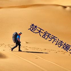 楚天舒乔诗媛小说免费阅读 （凌灾）