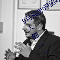 9月预告!深田咏(yǒng)美电影发(fā)行量达(dá)到了惊人的……