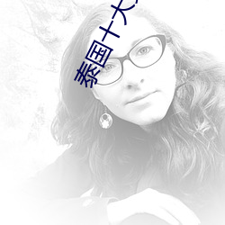泰(tài)国十大女(nǚ)星(xīng)