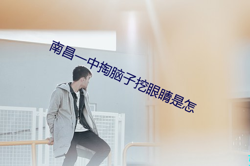 南昌一中掏脑子挖眼睛是怎