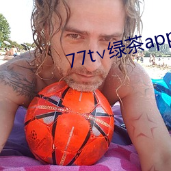 77t∨绿茶app