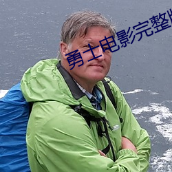 勇(yǒng)士(shì)电影完整版免(miǎn)费观看
