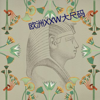 欧(歐)洲(洲)XXW大尺码(碼)