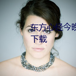 东方心经今晚资料大全2023免费下载