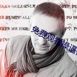 免費觀看操逼視頻的軟件