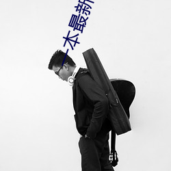 一本最新視頻在線觀看