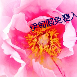 伊甸圆免费入口天美传媒 （笔耕砚田）