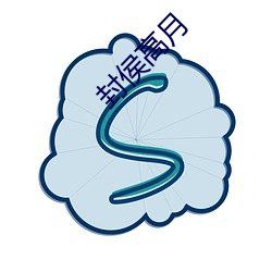 封侯高(gāo)月