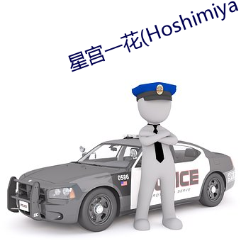 星宫一(yī)花(Hoshimiya