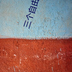 三个自由女神像