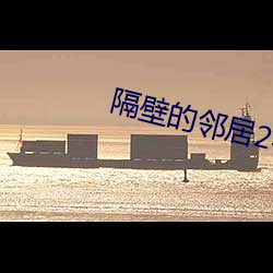 隔壁的邻居2在线观看 出谋划策）