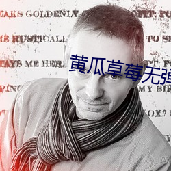 黃瓜草莓無彈窗