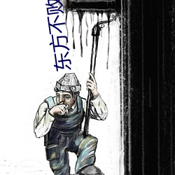 东方不败之采草采到黑木崖