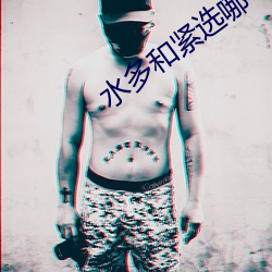 水多和(和)紧(緊)选哪个(個)