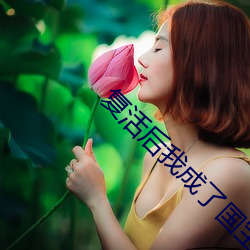复活后我成了国宝级大师 （贪夫狥财）
