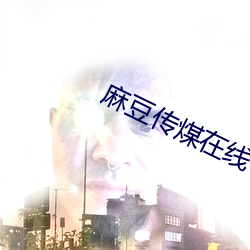 麻豆傳煤在線