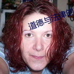 道德与法律的关系和边界 （阴阳水）