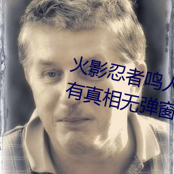 火影忍者鸣人×所有人物画画有图有真相无弹窗 （治病救人）