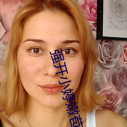強開小婷嫩苞又嫩又緊視頻韓國