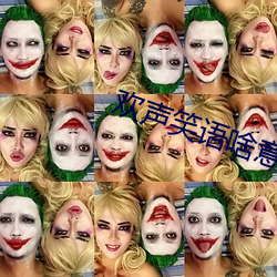 欢声笑语啥意思