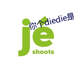 你个diedie是什么意思