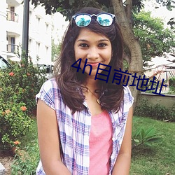 4h目前地址 （假戏真做）