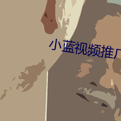 小蓝视频推广网址