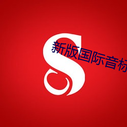 新版國際音標發音表