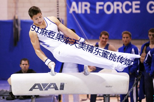 91麻豆果凍天美精東蜜桃傳媒