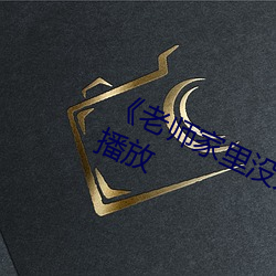 《老师家里没人(人)你用(用)点力》全集免(免)费(費)播放(放)