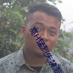 高H猛烈失(shī)禁(jìn)潮喷H文