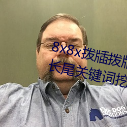 8x8x拨牐拨牐永久海外华人免费 长尾关键词挖掘