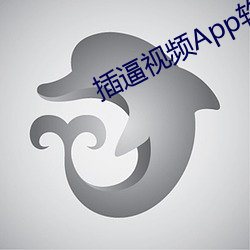 插逼视频App软(ruǎn)件下(xià)载