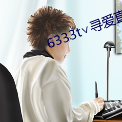 6333t∨寻爱直播