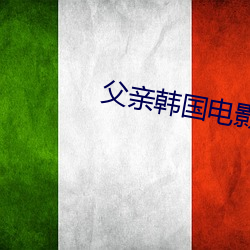 父亲韩国电影 （洞幽烛远）