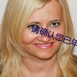 请确认您已年满18免费的