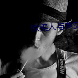 歐美人與禽交zozo在線觀