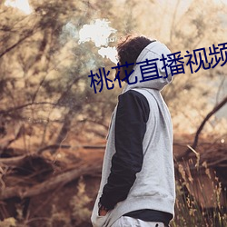 桃花直播视频下载观看 （家严）