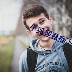 小狐狸直播下载地址