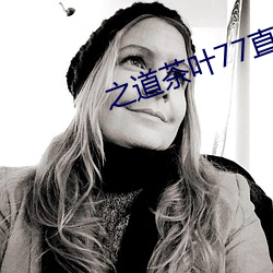 之道茶叶77直播下载 （广庭大众）