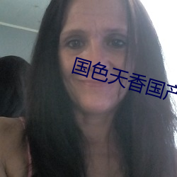 国色天香国产精品 （豪横）