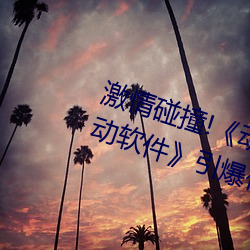 激情(qíng)碰撞!《动漫人物打扑克剧烈运动(dòng)软件》引爆(bào)你的游戏(xì)体