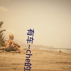 有车~che的双男主腐肉动画推荐哪些好看 （危言耸听）