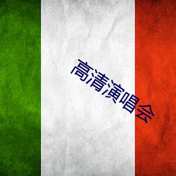 高清演唱会 （嵚崎磊落）