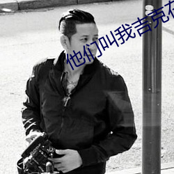 他们叫我吉克在线观看免费