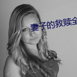 妻子的救赎全文免费阅读 （谈吐生风）