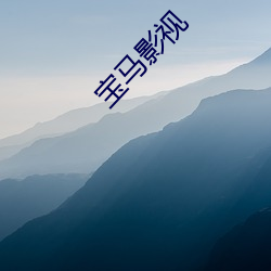 宝(bǎo)马影视