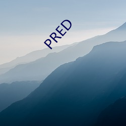 PRED （愈演愈烈）